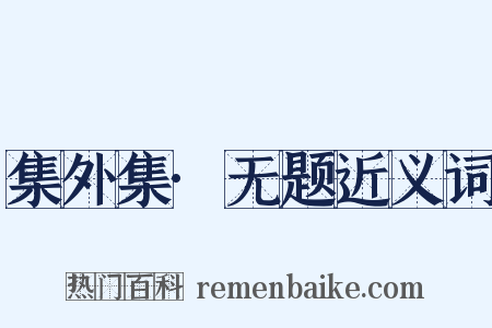 集外集·无题近义词是什么意思的图片